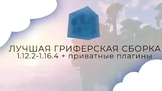💎 Лучшая Гриферская Сборка Сервера MineCraft 1.12.2-1.16.4💎 Кейсы - Бесплатный донат 💎
