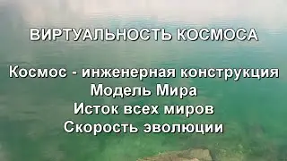 #08 ВиКос / Виртуальность Космоса