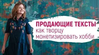 Продающие тексты. Как творцу монетизировать хобби