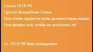 Волшебная статья 19 ГК РФ