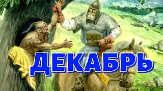 ДЕКАБРЬ РОССИЯ 