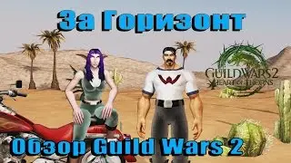 Guild Wars 2 Обзор от Воргена