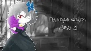 /Палітра смерті проходження/День 3/