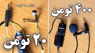 اموزش ساخت میکروفون یقه ای بدون حیچ هزینه!!!