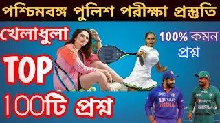 TOP 100টা GK|খেলাধুলা সংক্রান্ত প্রশ্ন|100% পরীক্ষায় কমন প্রশ্ন|টার্গেট WBP & KP 2024 GK|WBP & KP GK