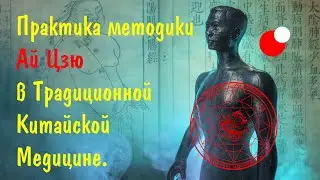 Практика методики Ай Цзю в Традиционной Китайской Медицине