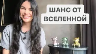 🙌🎁КАКОЙ ШАНС ДАРИТ ВАМ ВСЕЛЕННАЯ?🥰🥳