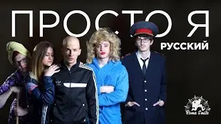 Roma Smile - ПРОСТО Я РУССКИЙ
