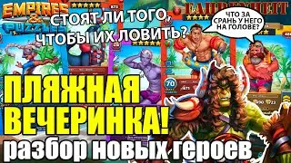 ГЕРОИ ПЛЯЖНОЙ ВЕЧЕРИНКИ: СТОИТ ЛИ ЛОВИТЬ И КТО ТОПЧИК? Empires & Puzzles