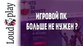 Облачный гейминг Loudplay ( Громкая игра ) . ЗНАКОМСТВО С LOUDPLAY! | ЧТО ТАКОЕ LOUDPLAY? ОБЗОР.