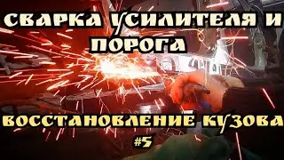 восстановление усилителей порога.обработка. частичная сварка наружнего порога. проект ваз2112 часть5