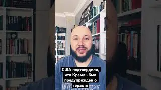 Кремль знал о теракте в Крокусе. О чем это говорит? 