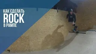 КАК ДЕЛАТЬ ROCK TO FAKIE В РАМПЕ? БАЗА В РАМПЕ 🔥
