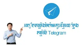 របៀបតម្លើង នឹងប្ដូរ ទំហំអក្សរខ្មែរនៅក្នុង កម្មវិធី Telegram អោយងាយស្រួលមើល