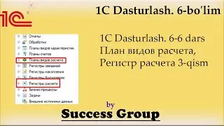1C Dasturlash. 6-6 dars. План видов расчета, Регистр расчета 3-qism