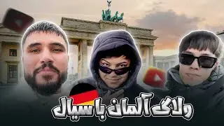 رفتیم المان پیش سیال،اینایت،میم ره 🔥💯