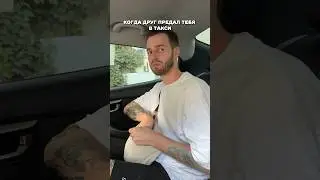 Когда друг предал в такси😂#жизненно #рек #прикол #юмор #жиза