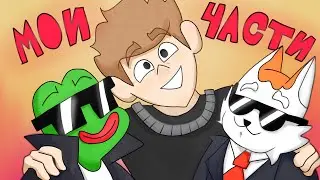 мои части на коллаб небуди