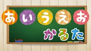 あいうえおかるたであそぼう！ ひらがな かるた クイズ 幼児向け 知育 お勉強 子ども向け 日本語 Hiragana Aiueo Japanese