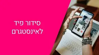 איך לעצב פיד באינסטגרם?