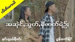 အဆုဲင်ꩻသွတ်ꩻနီဇာတ်ရဲဉ်ႏ - A Chai Sut Ne Zat Ran 2 [Lyrics MV]
