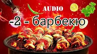 -2 -Барбекю (Тайна раскрыта) 18+