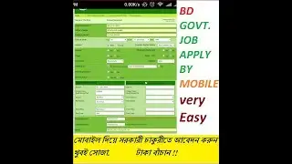 মোবাইল দিয়ে কিভাবে সরকারী চাকুরীতে আবেদন করবেন । How To Apply Govt Job Via Mobile | Job Apply