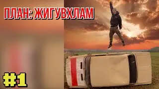 План: ЖИГУВХЛАМ 😱|ВАЗ 2106 |Дед не обманул 👌