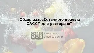 Обзор разработанного проекта ХАССП для ресторана | ЭКСПЕРТ ГАРАНТ [garantx.ru]