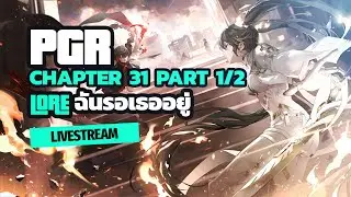 🔴[Live 🇹🇭] Lore ฉันรอเธออยู่ EP.17 | PGR: Chapter 31 Part 1/2 #สรุปเนื้อเรื่องเกม