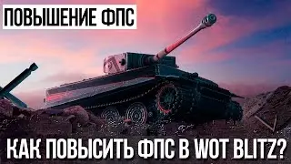 КАК ПОВЫСИТЬ ФПС В World Of Tanks Blitz НА ПК?