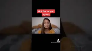 Мой Бог творит чудеса