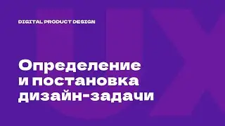 2/10. Определение дизайн-задачи