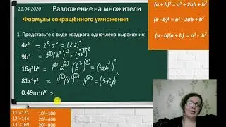 Разложение на множители с помощью формул сокращенного умножения
