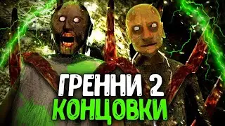 ВСЕ КОНЦОВКИ ГРЕННИ 2!!!