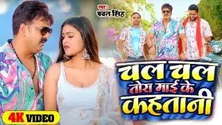 #Video चल चल तोरा माई के कहतानी  | Pawan Singh , Shivani Singh |  Aastha Singh  Bhojpuri Hit Song