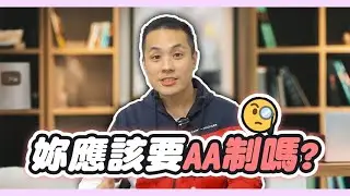 妳應該接受AA制嗎，這樣才能找到對的男人!!  – 真命天女方法