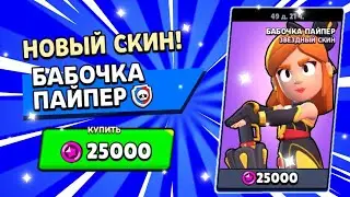 КУПИЛ НОВЫЙ СКИН😱 БАБОЧКА ПАЙПЕР