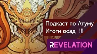 🔴Revelation - Подкаст по Атуму! Розыгрыши - INST: requiem_red