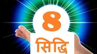 Hinduism explains 8 achievements as Ashta Siddhi