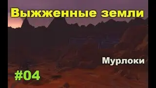 World of warcraft. Выжженные земли #04. Квесты. Охотник. Мурлоки.