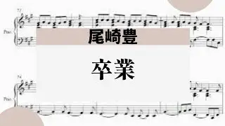 【卒業】　里空　ピアノ　楽譜　耳コピ