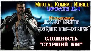МК Mobile - Испытание Джакса Бриггса 