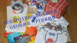 Подарки своими руками