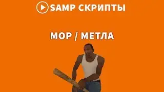 РАБОЧАЯ МЕТЛА ДЛЯ DIAMOND RP