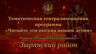 Зырянский район «Читайте эти письма вашим детям»
