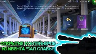 Открытие панели управления, ивент «зал славы» 