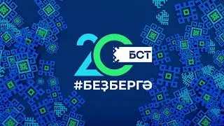 🎉 БСТ – 20 лет! 🎉🎉БСТ – 20 йәш! 🎉 (все логотипы БСТ 2002-2020 гг.)