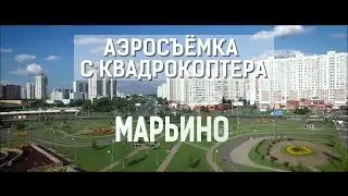 Марьино | Аэросъёмка с квадрокоптера | UltraHD (4K)