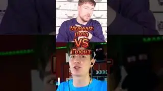 Глент VS MrBеast 